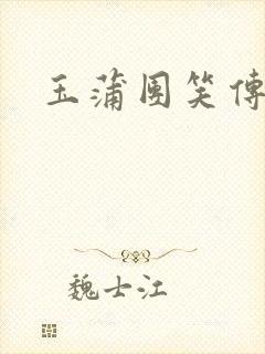 玉蒲团笑传封面