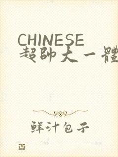 CHINESE超帅大一体育系精牛
