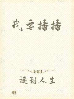 我要播播