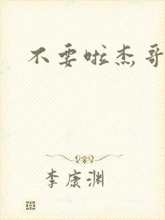 不要啦杰哥