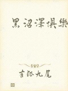 黑沼泽俱乐部