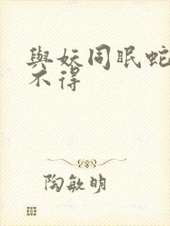 与妖同眠蛇王惹不得