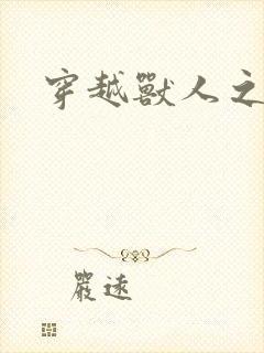 穿越兽人之城