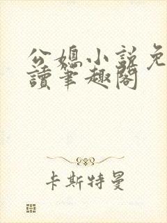 公媳小说免费阅读笔趣阁