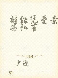 谁能凭爱意将月亮私有封面