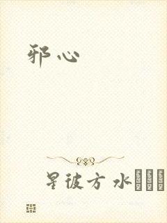 邪心