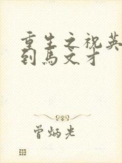 重生之祝英台遇到马文才