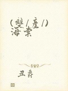 (双/产/) 海棠