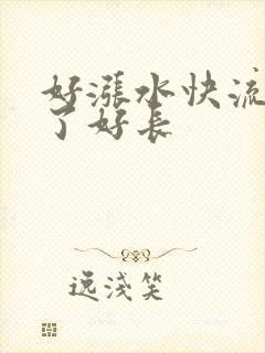 好涨水快流出来了好长封面