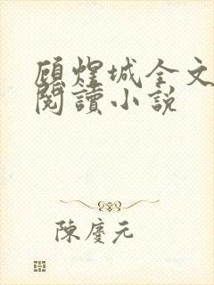 顾煜城全文免费阅读小说
