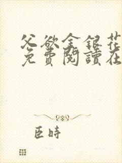 父欲金银花全文免费阅读在线