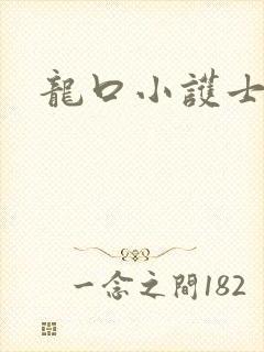 龙口小护士