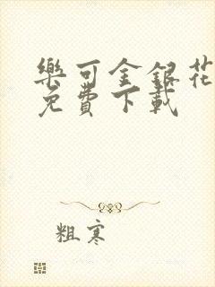 乐可金银花全文免费下载
