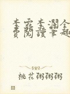 李霖李澜全文免费阅读笔趣阁封面