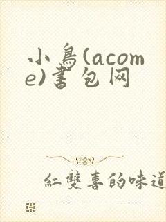 小鸟(acome)书包网