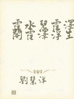 霍水儿霍泽笔趣阁霍泽浮生云封面