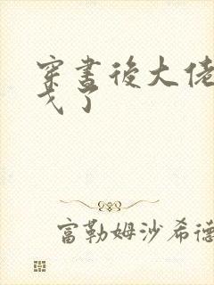 穿书后大佬们倒戈了