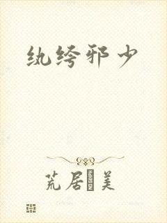 纨绔邪少