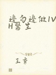 边勾边做1V1H医生