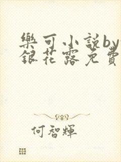 乐可小说by金银花露免费阅读