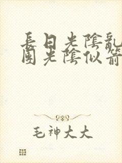 长日光阴乱作一团光阴似箭渺渺免费阅读