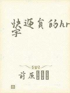 快递员的hr中字