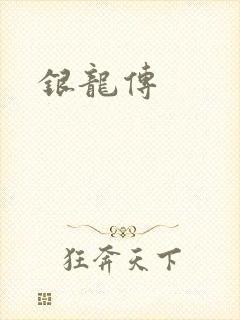 银龙传