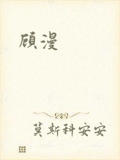 顾漫