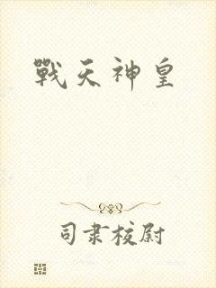 战天神皇