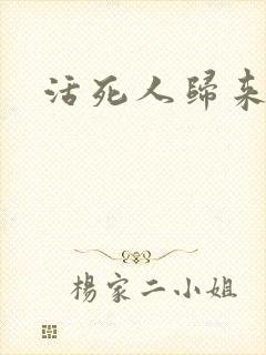 活死人归来3