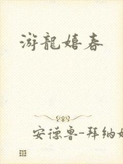 游龙嬉春