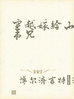 穿越嫁给山里多弟兄