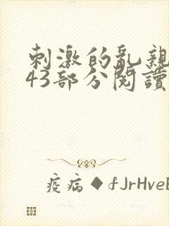 刺激的乱亲小说43部分阅读