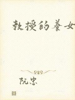 教授的养女封面