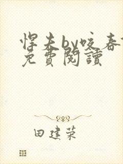 悍夫by咬春饼免费阅读
