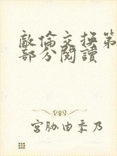 敌伦交换第48部分阅读封面