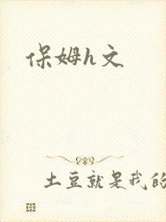 保姆h文封面