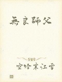无良师父