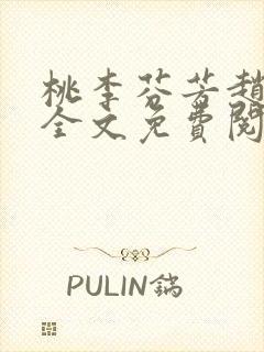 桃李芬芳赵晓凡全文免费阅读封面