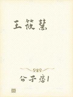 王筱慧