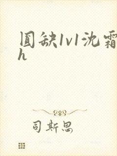 圆缺1v1沈霜h
