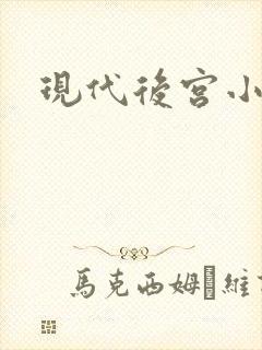 现代后宫小说