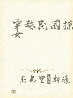穿越民国掠夺美女