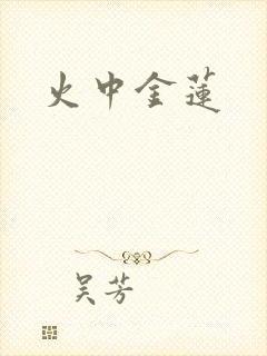 火中金莲