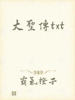 大圣传txt