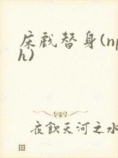 床戏替身(nph)封面