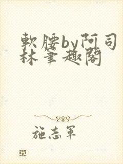软腰by阿司匹林笔趣阁