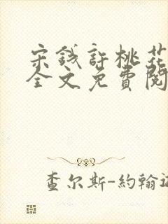 宋钱许桃花小说全文免费阅读