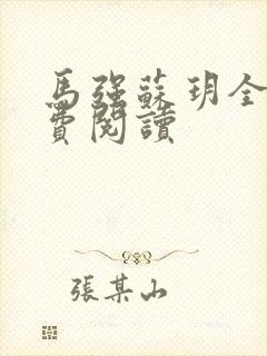 马强苏玥全文免费阅读封面