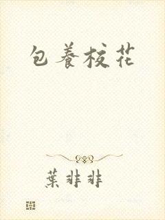 包养校花封面